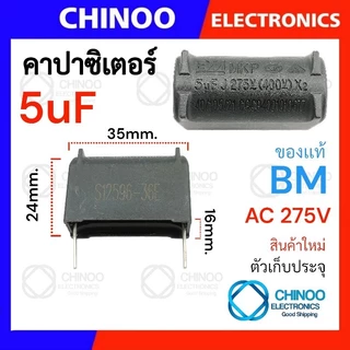 MKP-X2 คาปาซิเตอร์ (2ขา) BM 1uF 2uF 3uF 3.3uF 4uF 5uF 6uF 7uF 8uF 10uF ตัวเก็บประจุ CHINOO THAILAND