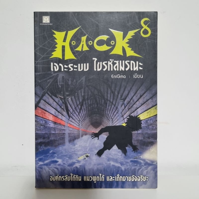 หนังสือนิยาย h.a.c.k เจาะระบบ ไขรหัสมรณะ เล่ม 8 มือสอง สนพ.สถาพรบุ๊คส์ enigma เขียน
