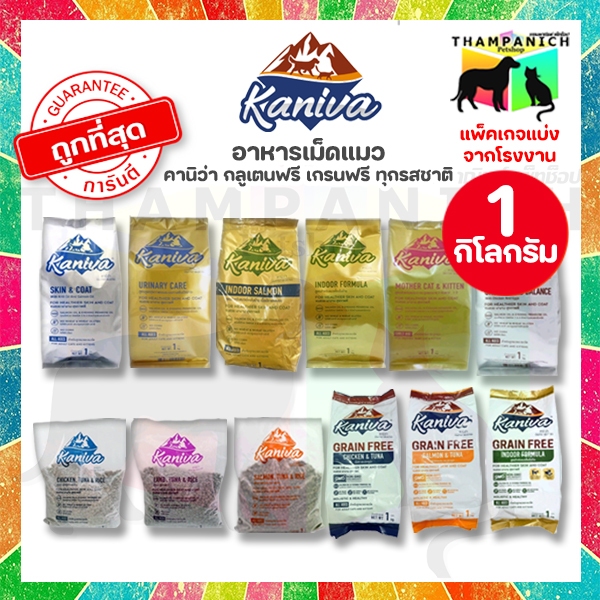 TPN [โค้ดลด50%] Kaniva คานิว่า อาหารเม็ด 1 กิโลกรัม ถุงแบ่งจากโรงงาน ทุกสูตร ทุกช่วงอายุ