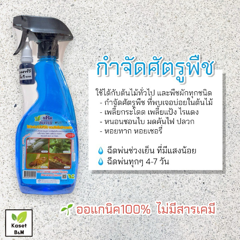 สเปรย์กำจัดศัตรูพืช เพลี้ย หนอน ไรแดง หอยทาก ปลวกมด (SRK สเปรย์ฟ้า)