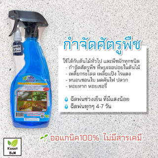 สเปรย์กำจัดศัตรูพืช เพลี้ย หนอน ไรแดง หอยทาก ปลวกมด (SRK สเป…