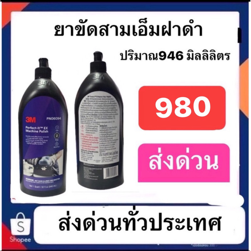 3M ฝาดำ 06094(เดิม06064 ปัจจุบันเลิกผลิตเปลี่ยนเป็น06094) Perfect-It Machine Polish (ปริมาณ 946 ลิตร