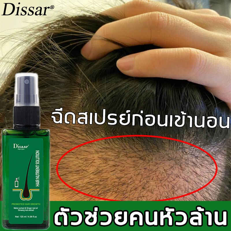 ☘ปรับปรุงผมร่วง☘Disaar น้ำยาปลูกผม สเปรย์เซรั่มปลูกผม สเปรย์ปลูกผ เซรั่มปลูกผม120MLเร่งผมยาว แก้ผมบา