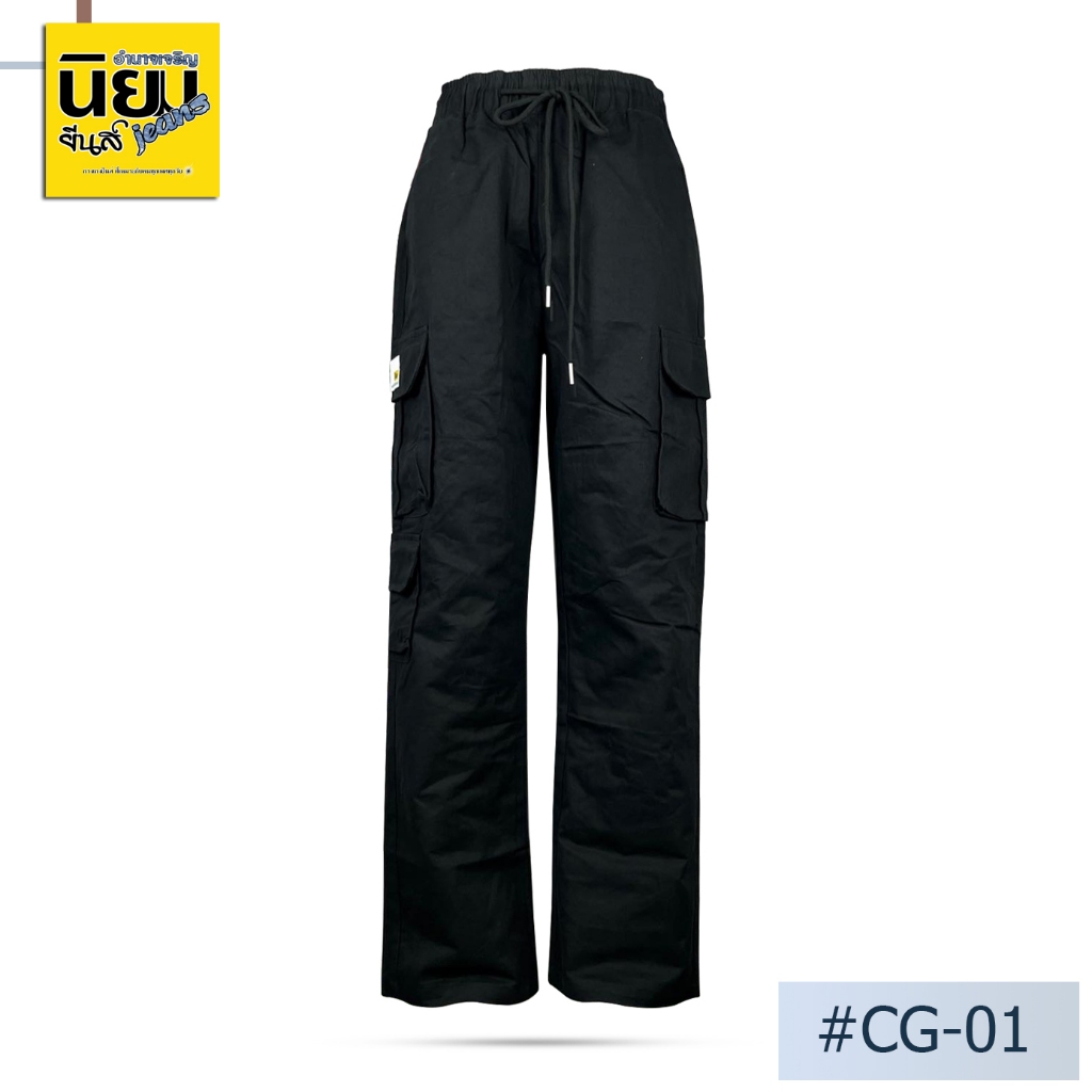 Niyom jeans รุ่น CG-01 กางเกงยีนส์ขายาวทรงคาโก้ 🖤สีดำ  ผ้าไม่ยืด เอวจั๊ม (Unisexใส่ได้ หญิง/ชาย)🖤