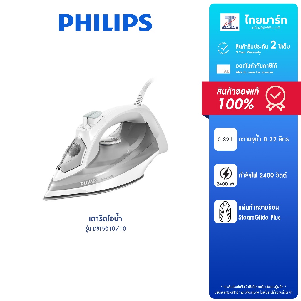 PHILIPS เตารีดไอน้ำ กำลังไฟ 2,400 วัตต์ รุ่น DST5010/10 รับประกันสินค้า 2 ปี