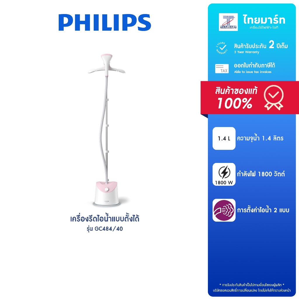 PHILIPS เครื่องรีดไอน้ำแบบตั้งได้ กำลังไฟ 1,800 วัตต์ รุ่น GC484/40 รับประกันสินค้า 2 ปี