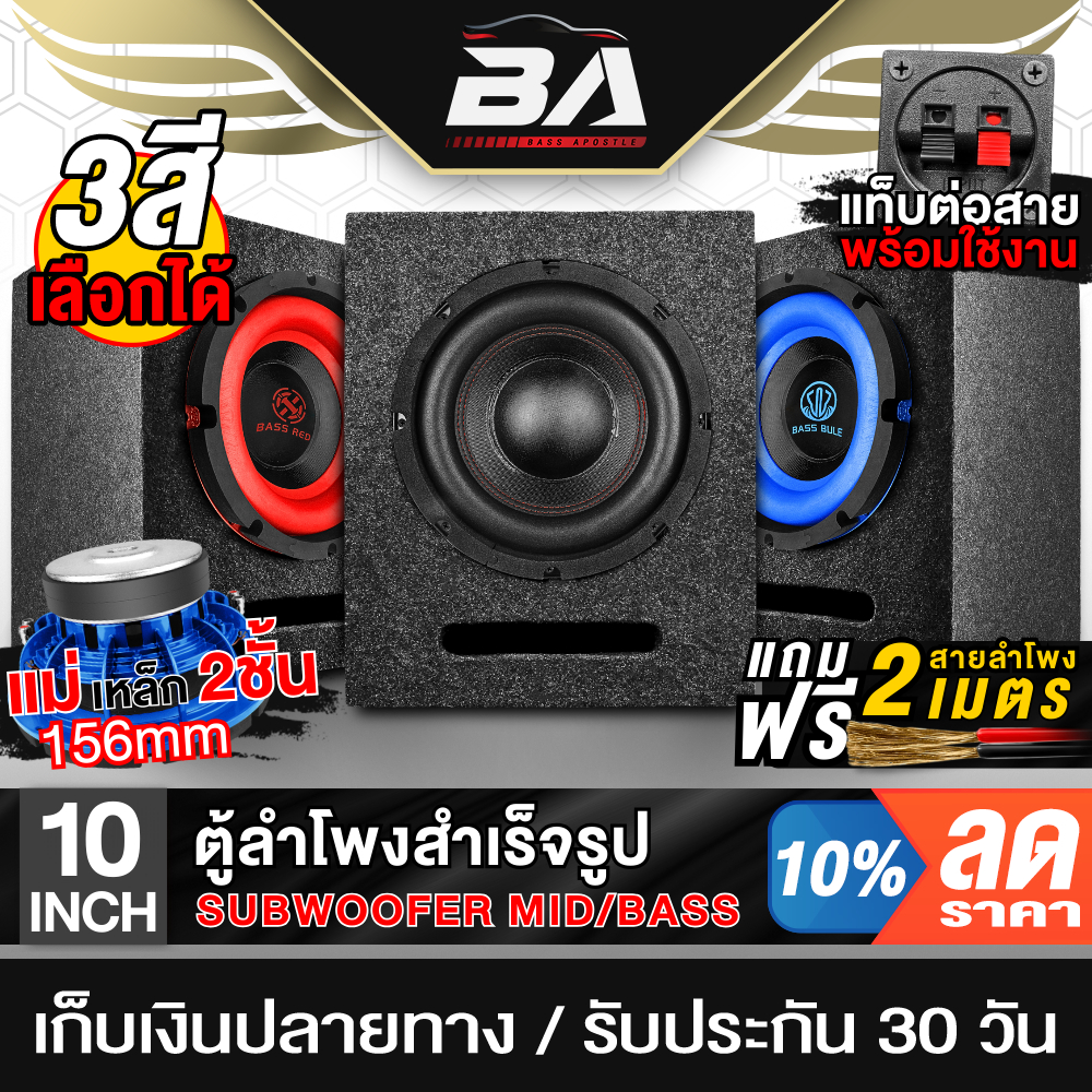 BA SOUND ตู้ลำโพงสำเร็จรูป 10นิ้ว 1000W แม่เหล็ก 2ชั้นขนาดใหญ่ 156MM แถมสายลำโพงฟรี 2M ตู้ลำโพง10นิ้ว ตู้ซับเบส 10นิ้ว