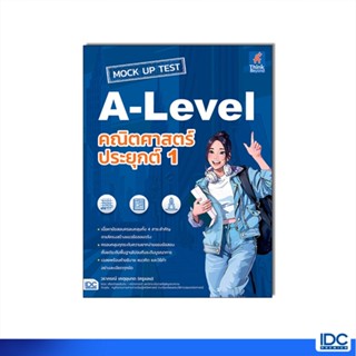 Thinkbeyond Book(ธิงค์บียอนด์ บุ๊คส์)หนังสือ MOCK UP TEST A-…