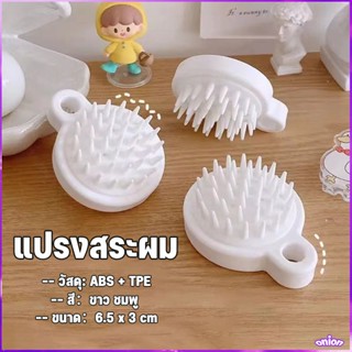 แปรงสระผม ซิลิโคน อุปกรณ์ดูแลเส้นผม ทำความสะอาดเส้นผมให้สะอา…