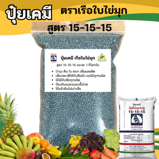 ปุ๋ยเคมี 15-15-15 ปุ๋ยสูตร สูตรเสมอ เรือใบไข่มุก ปุ๋ยเร่งต้น ปุ๋ยเร่งดอก ปุ๋ยเร่งผล ปุ๋ยเร่งโต ใช้ได้กับพืชทุกชนิด