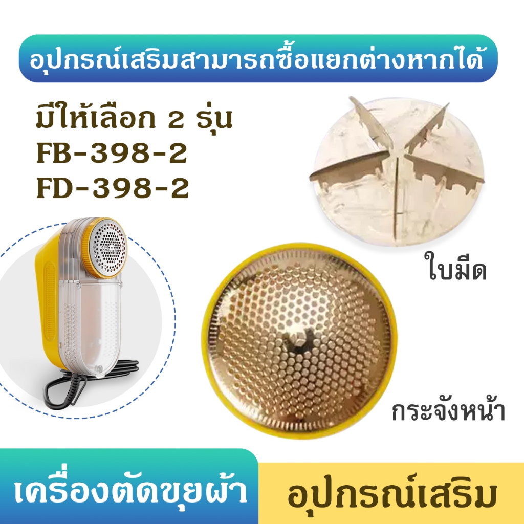 เครื่องตัดขุยผ้า อุปกรณ์เสริม เครื่องกำจัดขนบนผ้าไฟฟ้า ตัดขุยผ้าตัดขุยได้ รุ่นFB-398-2、FD-398-2
