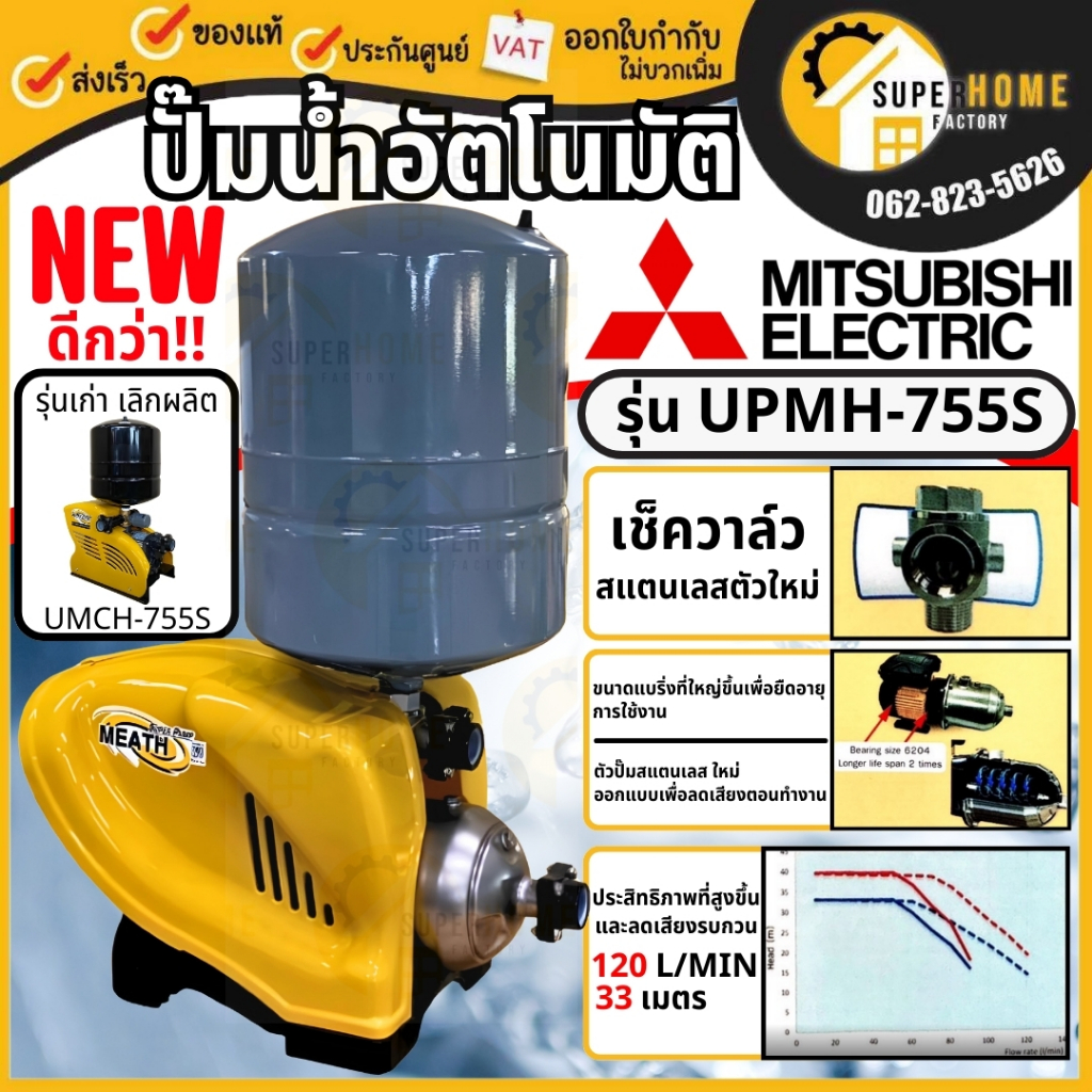💥แท้ ส่งด่วน💥MITSUBISHI ปั๊มน้ำอัตโนมัติแบบหลายใบพัด UPMH-755S มาแทน UMCH-755S ปั้มน้ำ ปั๊มน้ำอัตโนม