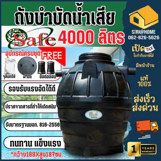 📢 ส่งฟรีกทม.ปริมณทล ต่างจังหวัดมีค่าจัดส่ง🔥 SAFE DOS ถังบำบัดน้ำเสีย 600 - 4000 ลิตร อุปกรณ์ครบชุด ถังแซท ถังบำบัด