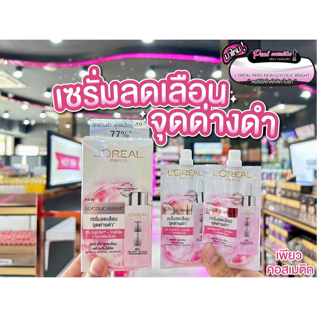 เพียวคอส Loreal ลอรีอัล ไกลโคลิค-ไบร์ท แอนไท-ดาร์ก สปอต ไบร์ทเทนนิ่ง เซรั่ม 6ml.(ยกกล่อง6ซอง)