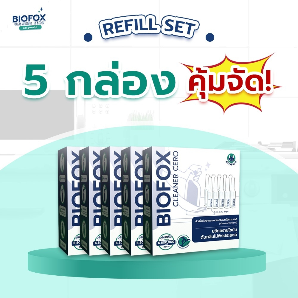 Refill Set 5 กล่อง Biofox Cleaner Cero Ampoule หัวเชื้อทำความสะอาดขจัดคราบมันและดับกลิ่น