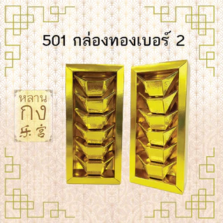 หลานกง: ทองแท่ง กิมตุ้ง ทองก้อน สำหรับไหว้เจ้า ไหว้บรรพบุรุษ มีหลายแบบให้เลือก (1กล่อง/ห่อ)