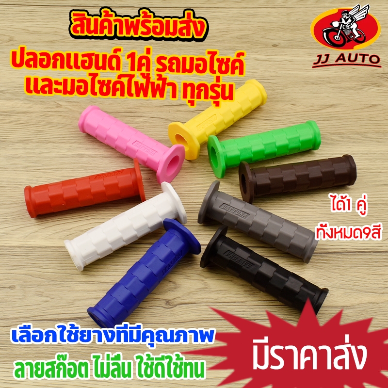 ปลอกมือ ปลอกเเฮนด์ 1คู่ ใส่กับรถมอไซค์ เเละมอไซค์ไฟฟ้า ทุกรุ่นได้ ปลอกมือยางนุ่ม สีล้วน มีหลายสีให้เลือก ลายสก๊อต