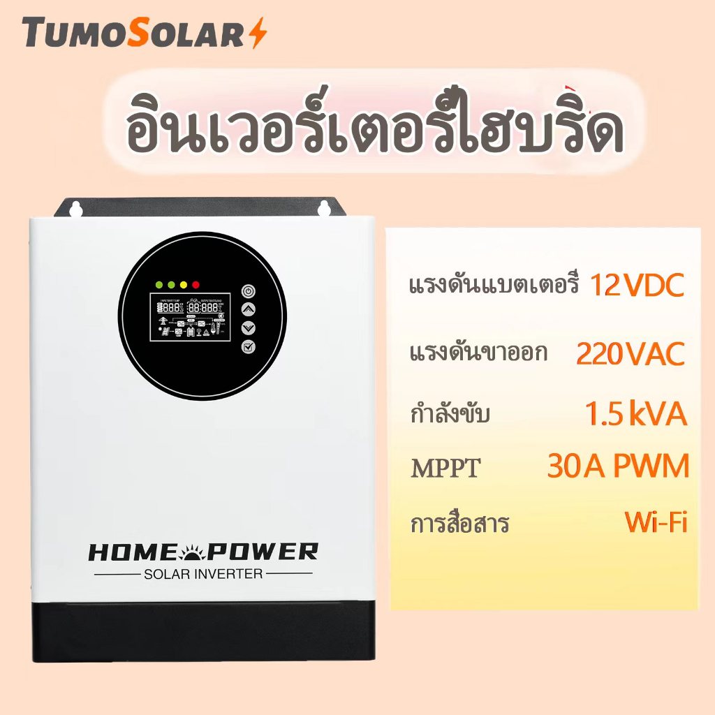 TumoSolar อินเวอร์เตอร์ หม้อแปลงเทอร์รอย 1.5-2.5-3kW แบบ Inverter off grid Solar โซล่าเซลล์ แปลงไฟบ้