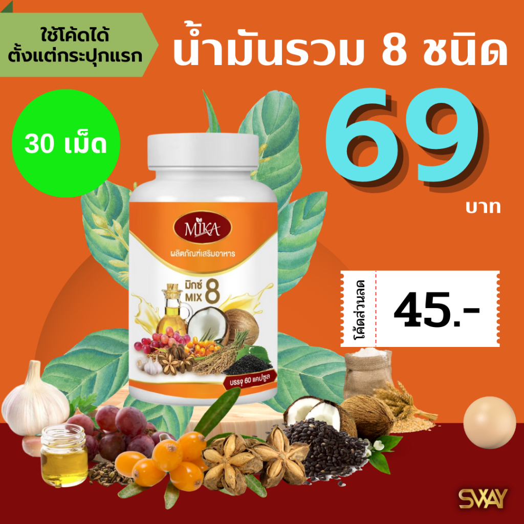 (โค้ดลด 45฿) MIKA น้ำมันมิกซ์ 8 Mix 8 oil รวม 8 ชนิด ครบเบาหวาน ความดัน ไขมัน ข้อ เข่า สกัดเย็น 100% MIKA น้ำมันสกัดเย็น