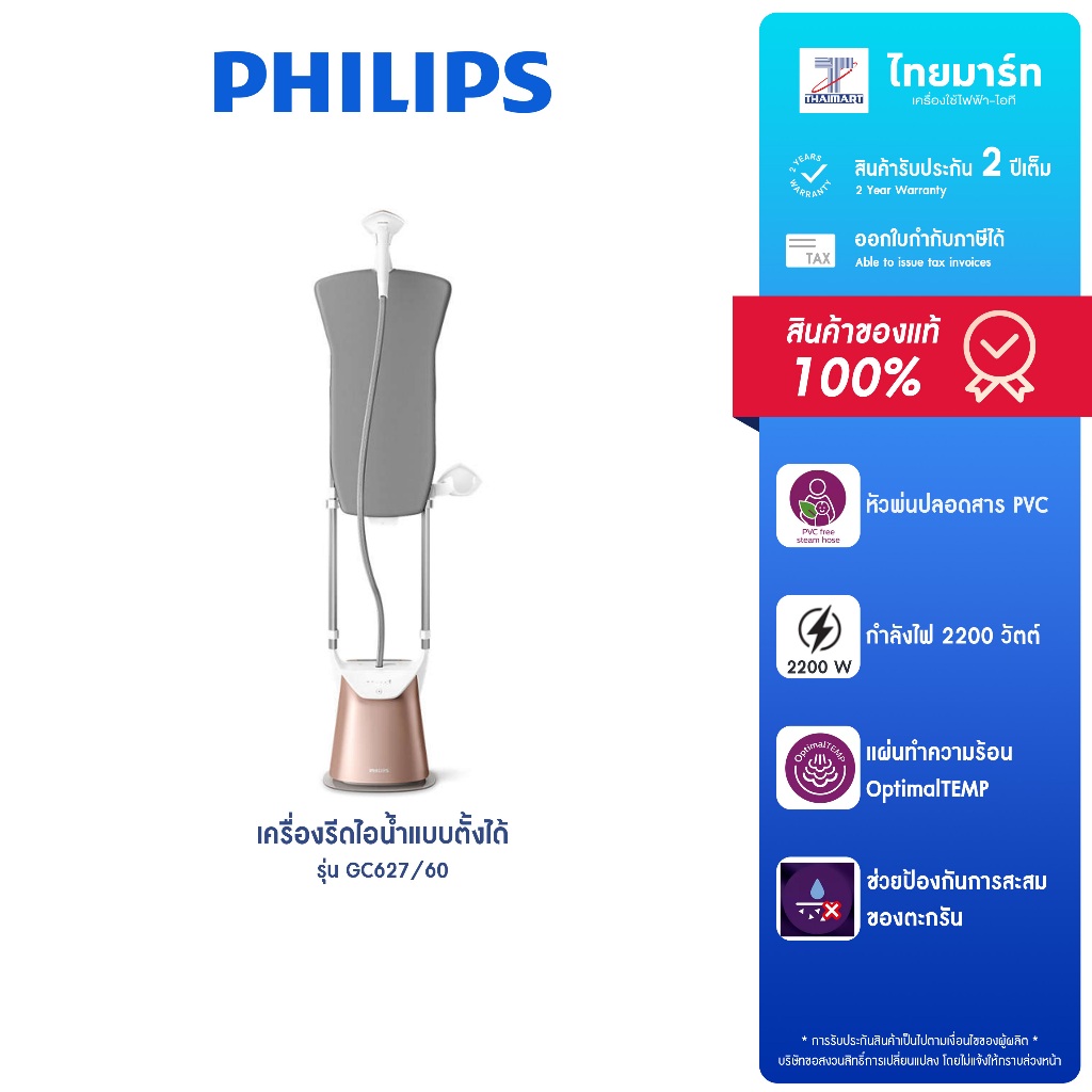 PHILIPS เครื่องรีดไอน้ำแบบตั้งได้ กำลังไฟ 2,200 วัตต์ รุ่น GC627/60 รับประกันสินค้า 2 ปี