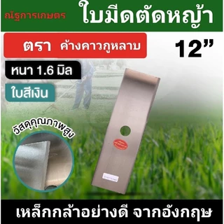 ใบมีดตัดหญ้า หนา1.6มิล ยาว 12,14,16,18,20 ใบมีด ตราค้างคาว ใบมีดสี่เหลี่ยมผืนผ้า ใบสี่ขาว/น้ำเงิน