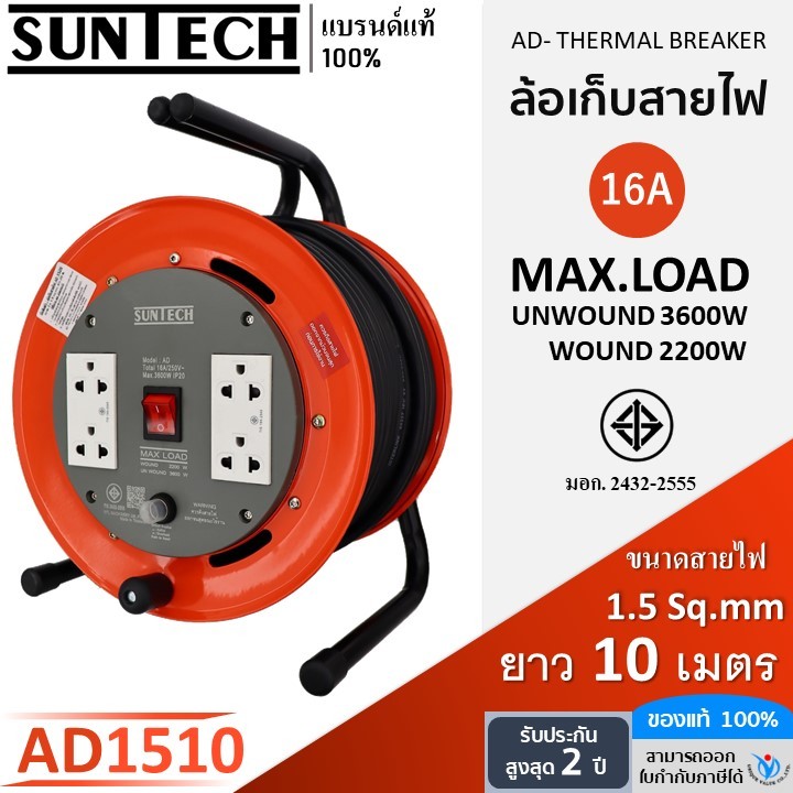 SUNTECH ล้อเก็บสายไฟ  มอก. รุ่น AD1510 16A  ขนาดสายไฟ 1.5 sq.mm ยาว 10 เมตร