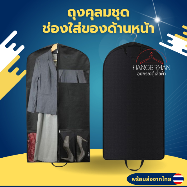 Hangerman ถุงคลุมสูทพรีเมี่ยมพร้อมช่องใส่ของ ถุงใส่สูทป้องกันฝุ่นชุด พับได้ พร้อมส่งจากไทย