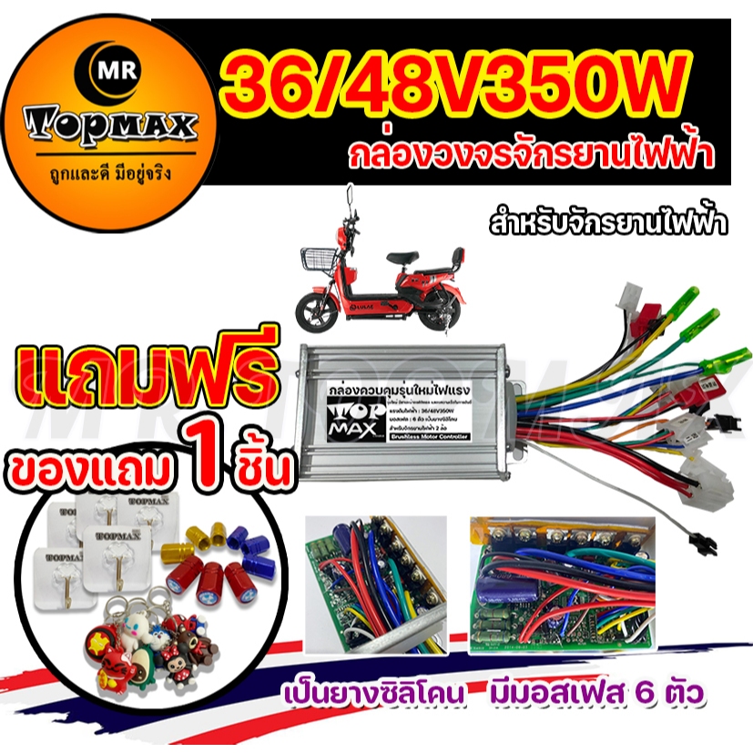 กล่องวงจรจักรยานไฟฟ้า 36V/48V350W สำหรับจักรยานไฟฟ้า TOPMAX ถูกทั้งร้าน (มีหน้าร้าน)