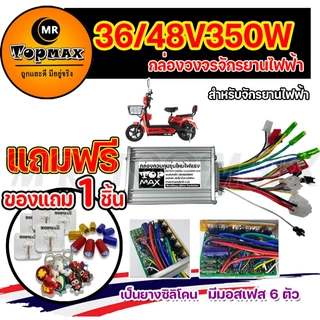 กล่องวงจรจักรยานไฟฟ้า 36V/48V350W สำหรับจักรยานไฟฟ้า TOPMAX ถูกทั้งร้าน (มีหน้าร้าน)