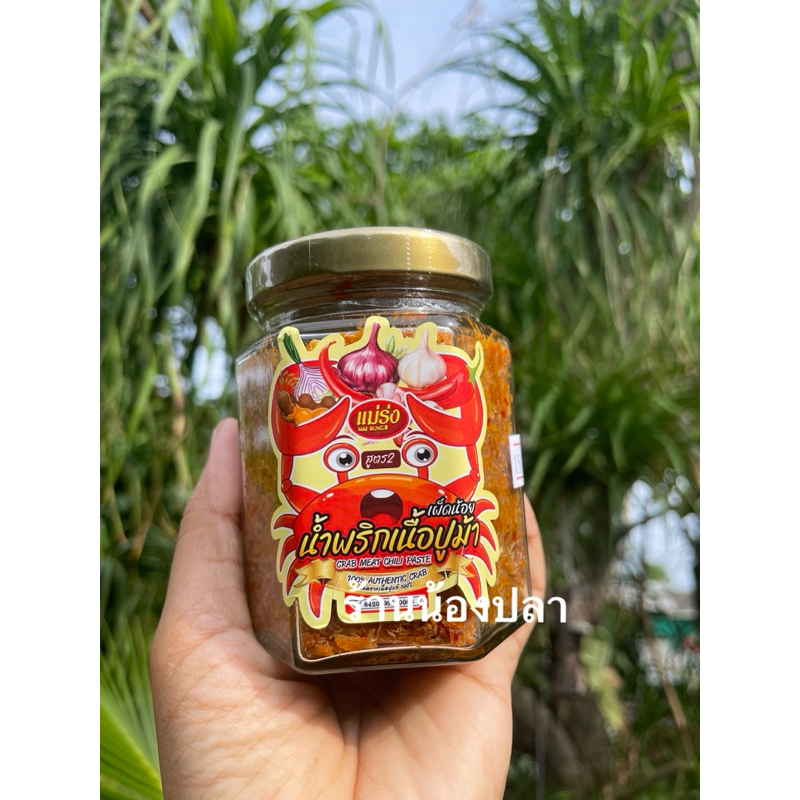 น้ำพริกเนื้อปูม้า เผ็ดมาก เผ็ดน้อยมีให้เลือก