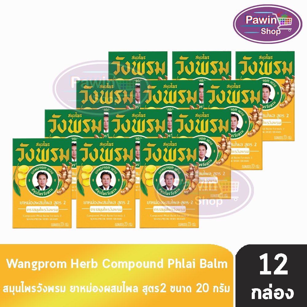 สมุนไพร วังพรม หมอเฉลิม ยาหม่อง สูตรไพล สีเหลือง ขนาด 20 กรัม [12 ขวด] Wangprom Herb สมุนไพรวังพรม สมุนไพรขายทั่วไป