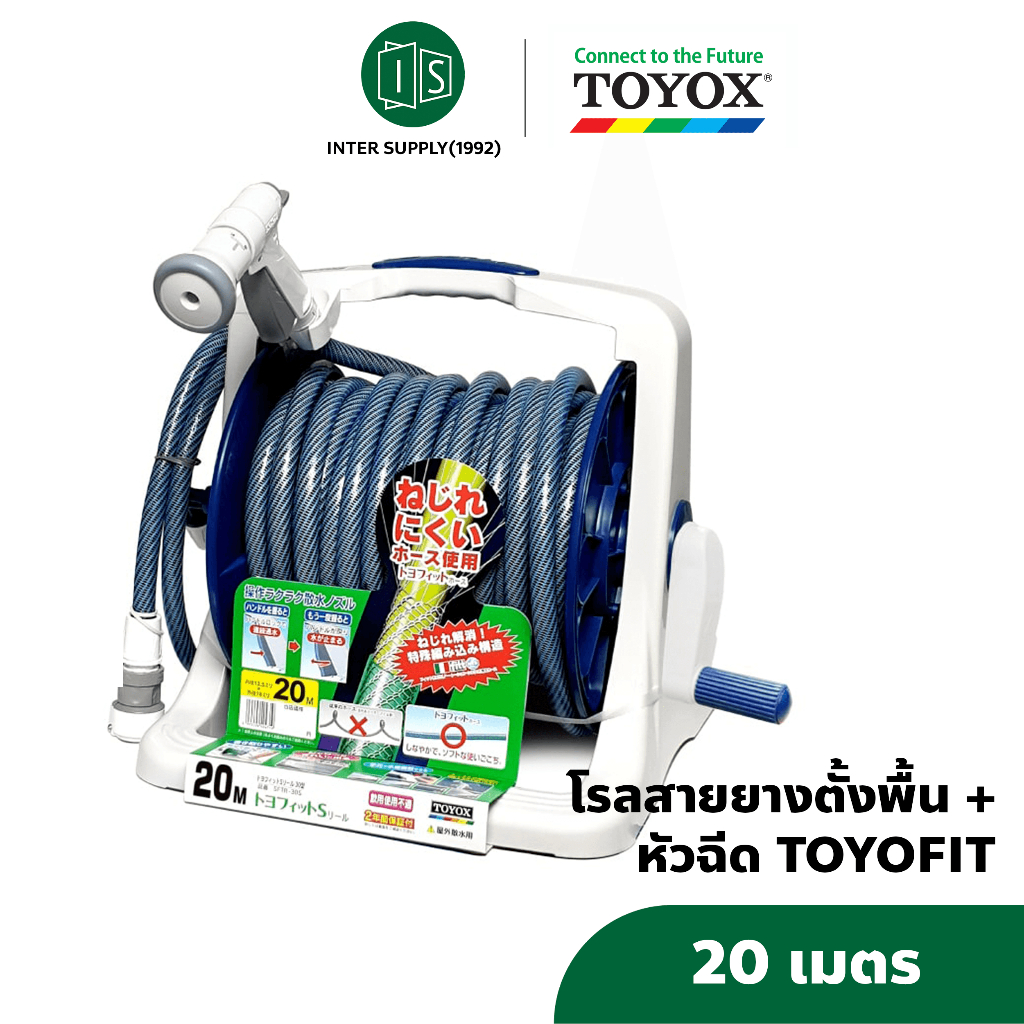 สายยาง TOYOX รุ่น TOYOFIT (20 เมตร) สายยางโรลตั้งพื้น “ไม่บิดพันกัน” พร้อมหัวฉีดและข้อต่อก๊อก สายยางญี่ปุ่น ไม่เป็นตะไค