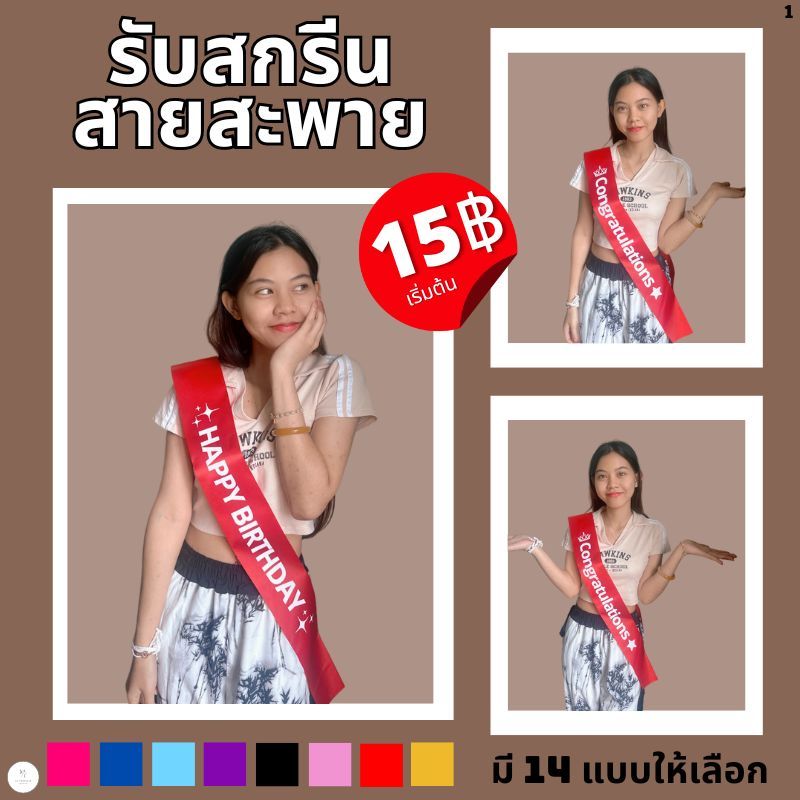 สกรีนสายสะพาย ปัจฉม สายสะพายประกวด รางวัลชนะเลิศ,รองอันดับ1,รองอันดับ2,รางวัล POPULAR VOTE