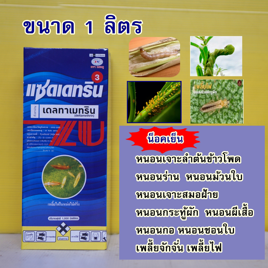 เดลทาเมทริน3อีซี สูตรเย็น  เดลต้า เดลทาเมทิน แซดเดทริน ป้องกันหนอน เพลี้ย แมลงบิน ขนาด 1 ลิตร