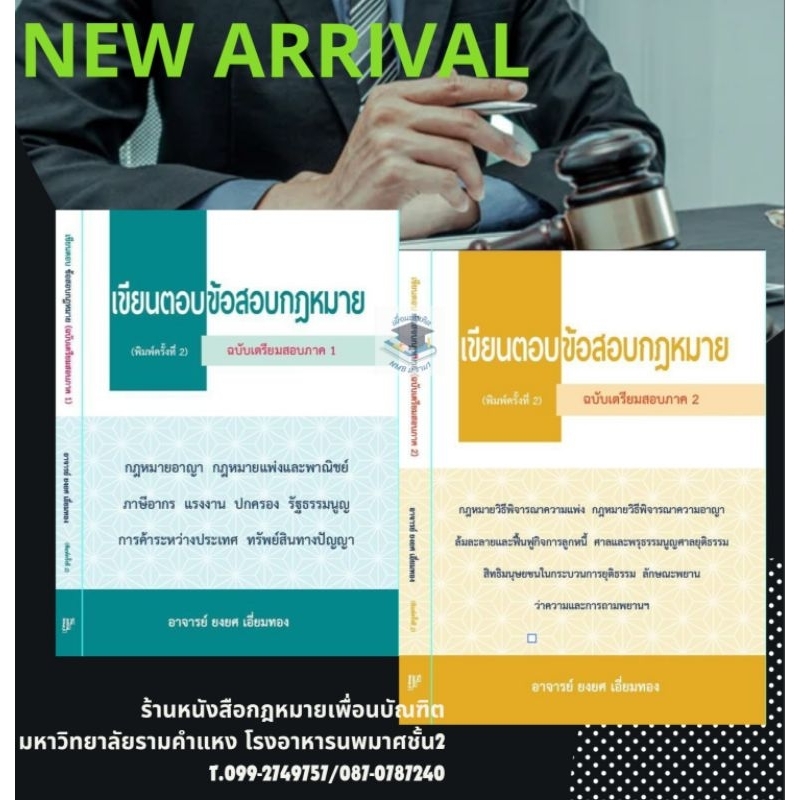 เขียนตอบ ข้อสอบกฎหมาย ภาค1และภาค2 (แพ็คคู่) ขนาดกลางA5 #จัดพิมพ์ครั้งที่2ปี2567