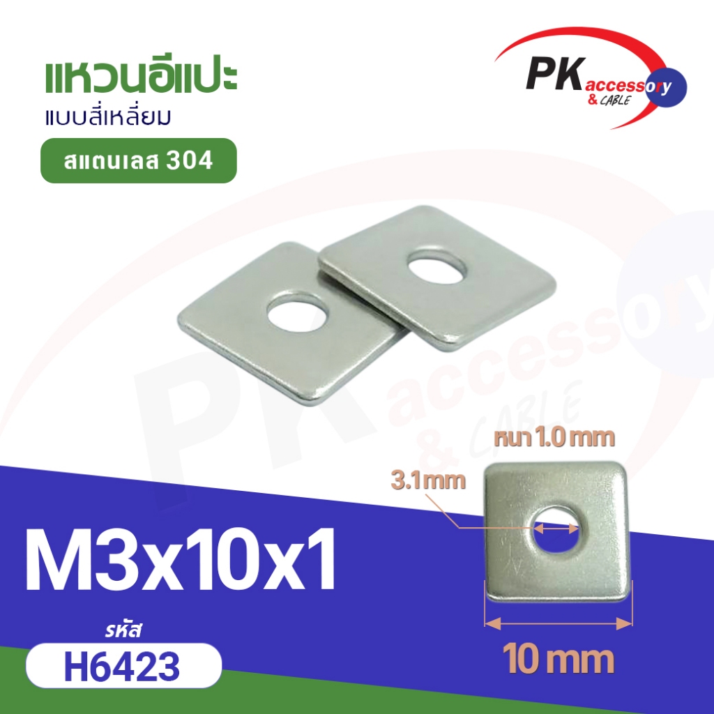 แหวนอีแปะแบบสี่เหลี่ยม สแตนเลส 304 (Stainless Steel Extra Size Washer) แหวนรองน็อตกันคลาย ขนาด M10-M