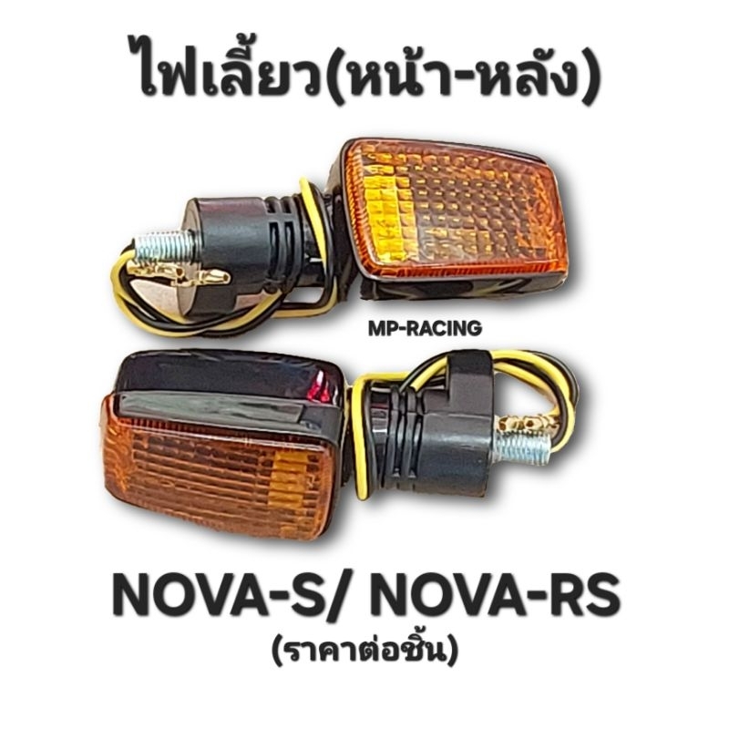 ไฟเลี้ยว (หน้า-หลัง) NOVA/ NOVA-S / RS โนวาทุกรุ่นพร้อมส่ง เกรดดีงานไทย (ราคาต่อ1ดวง) ไฟเลี้ยวโนวา
