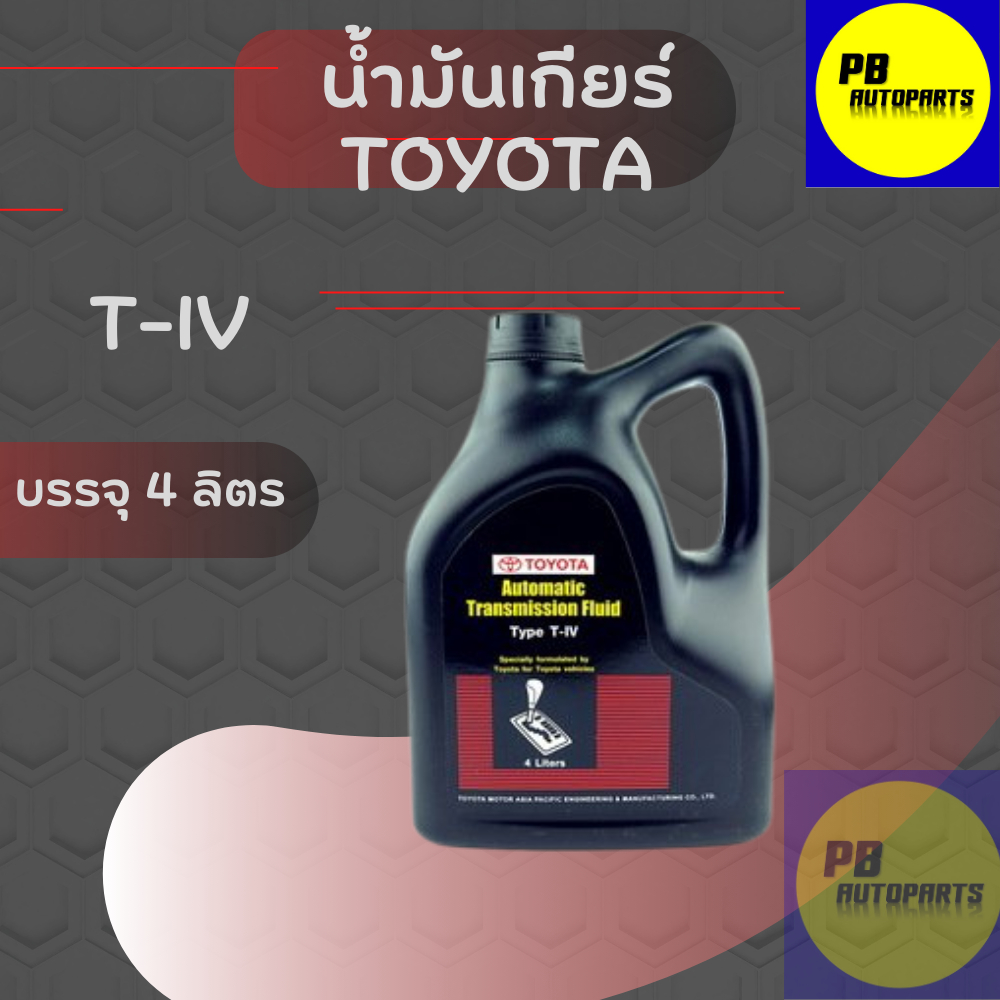 น้ำมันเกียร์โตโยต้า TYPE T-IV ขนาด 4 ลิตร