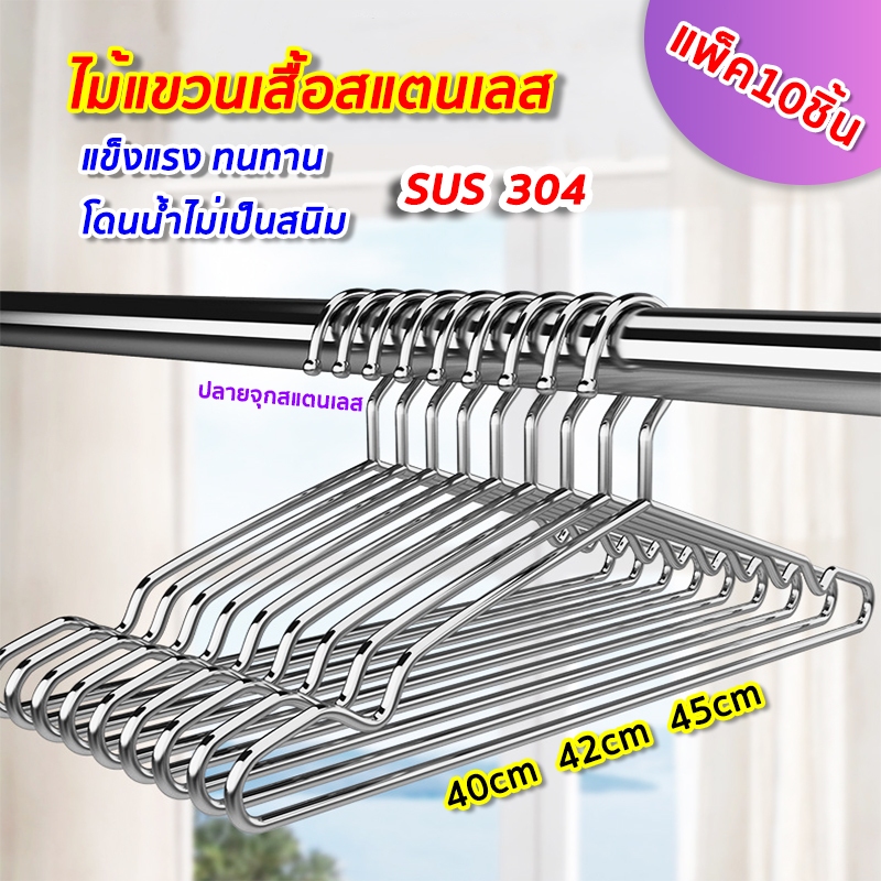 ไม้แขวนเสื้อสแตนเลส ไม้แขวน หนา 3.2mm-2.7mm ยาว 32/40/45cm 1แพ็ค 10ชิ้น แขวนผ้า กางเกง แข็งแรง