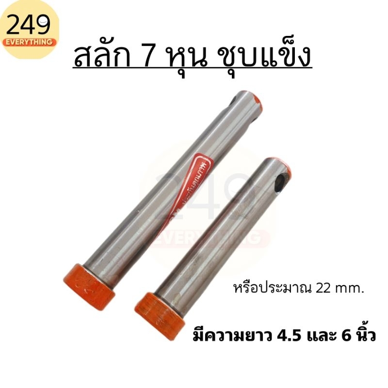 สลัก 7 หุน สลักแขนลาก รถไถคูโบต้า สลักชุบแข็งพิเศษ อย่างดี ยี่ห้อ BM