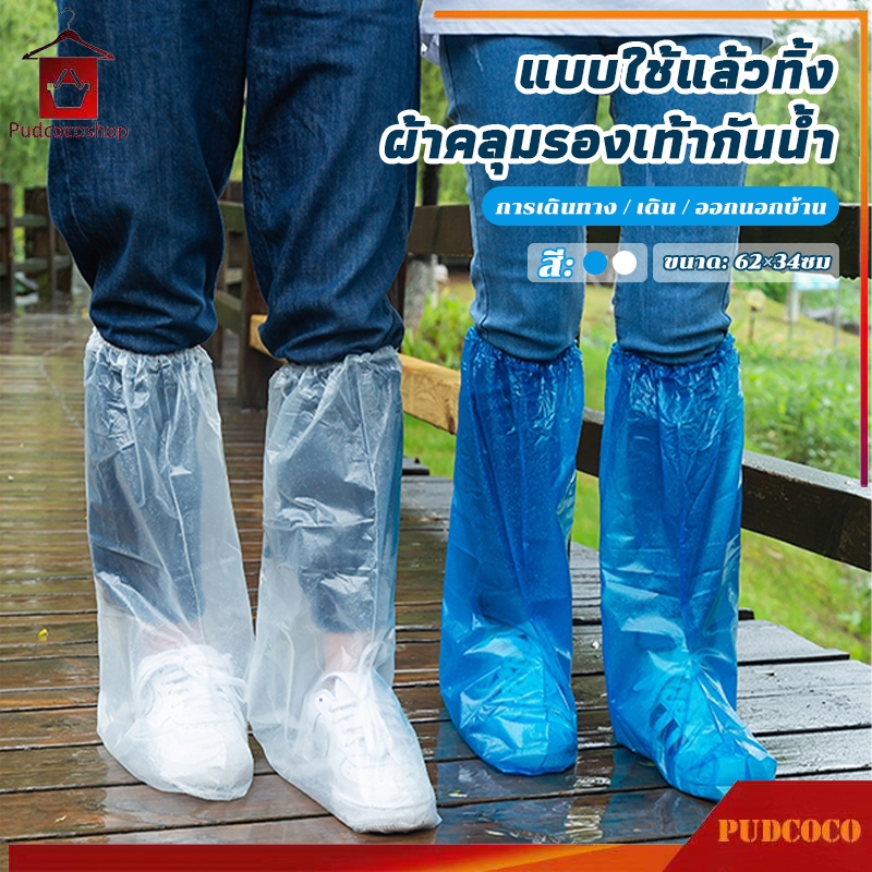 ที่ครอบรองเท้ากันฝน ถุงเท้ากันน้ำ สีขาว/สีฟ้า ทรงยาว แบบหนา กันน้ำและครา คลุมรองเท้ากันเปียก ใช้ครั้งเดียว