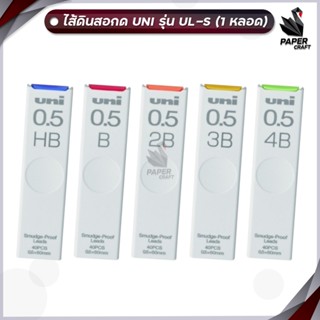 UNI (ยูนิ) ไส้ดินสอกด ไส้ดินสอ leads รุ่น UL-S 40 ขนาด 0.5 ม…