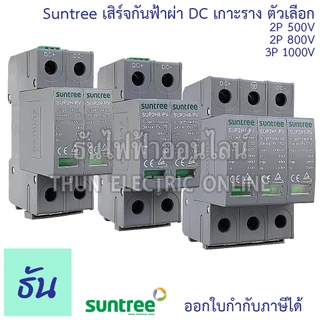 Suntree เสิร์จกันฟ้าผ่า DC 20-40kA ตัวเลือก 2P 500V(SUP2H-PV), 2P 800V(SUP2H8-PV ), 3P 1000V(SUP2H1-PV) SPD กันฟ้าผ่า DC