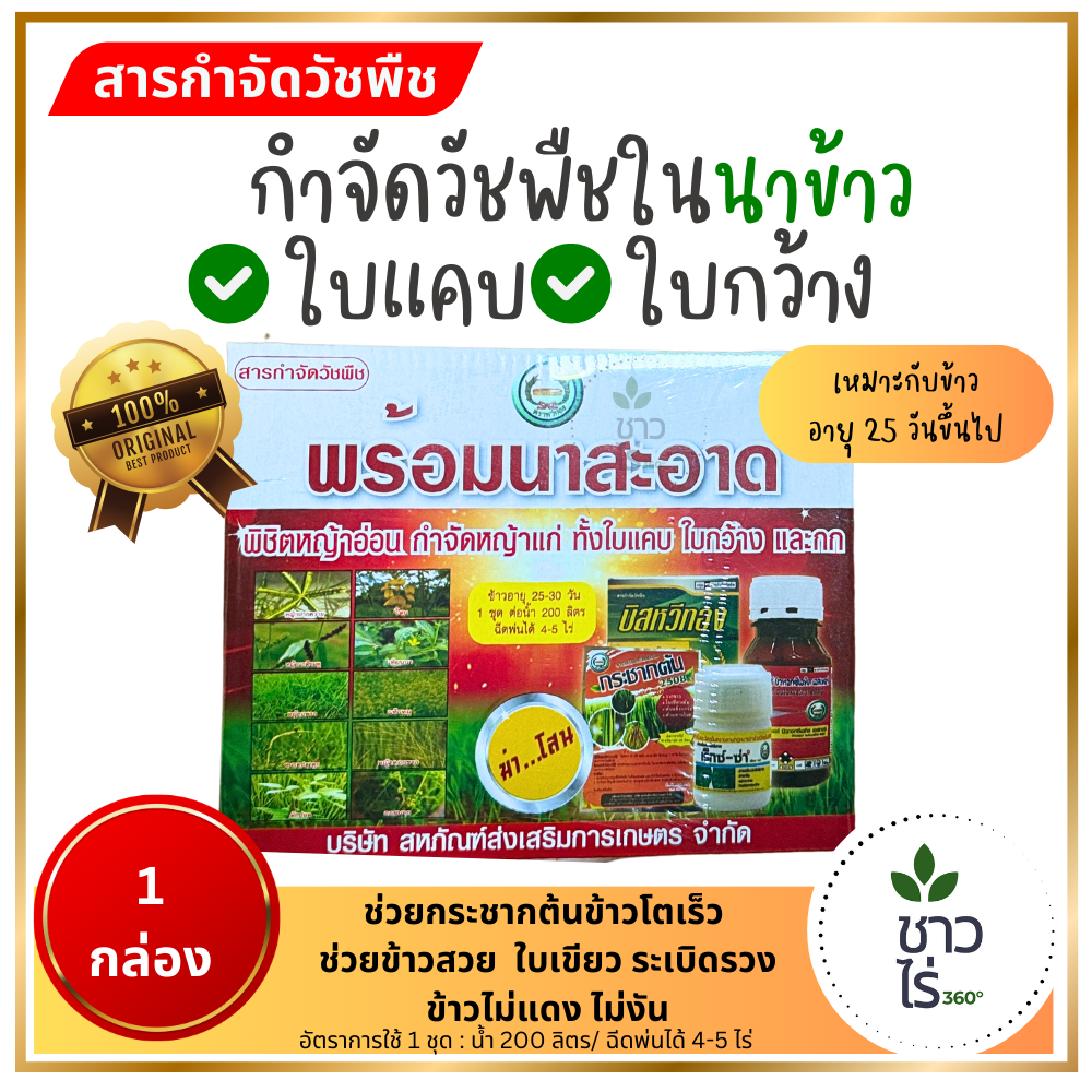 พร้อมนาสะอาด 1 ชุด หวีทอง ฆ่าในนาข้าวทุกชนิด ตายเรียบ ช่วยกระชากต้นข้าวโตเร็ว ข้าวสวย ใบเขียว ระเบิดรวง ข้าวไม่แดงไม่งัน