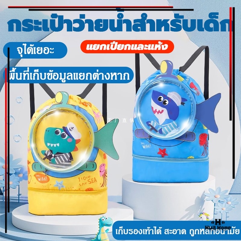 กระเป๋าว่ายน้ำเด็ก กระเป๋าใส่ชุดว่ายน้ำเด็ก กันน้ำ ความจุสูง แยกส่วนเปียกและแห้ง ถุงใส่ชุดว่ายน้ำเปียก กันน้ำ PVC ถุงใส่