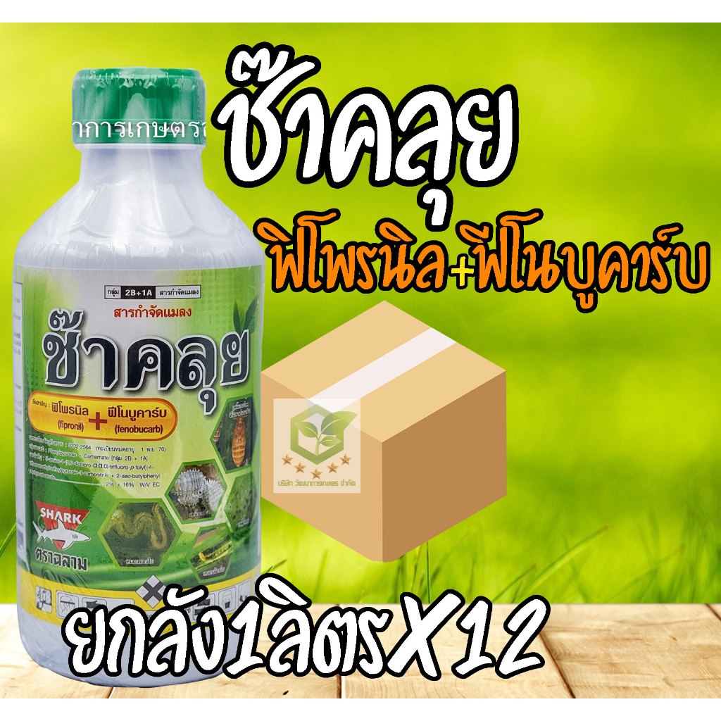 /ยกลัง12ขวด/ ช๊าคลุย ( ฟิโพรนิล 2% + ฟีโนบูคาร์บ 16% W/V EC) 1 ลิตร สารกำจัดแมลง หนอน เพลี้ย เพลี้ยแป้ง ด้วง