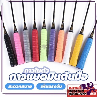 กริปพันด้าม Badminton Tennis Overgrip แบดมินตัน กันลื่น ที่พ…