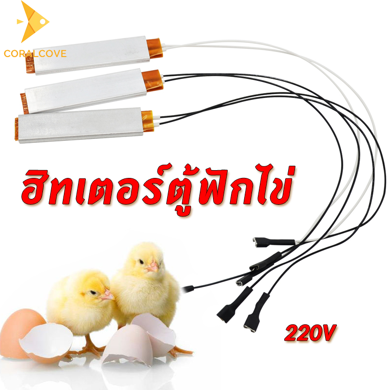 coralcoveshopฮีตเตอร์ตู้ฟักไข่ 220V ตัวทำความร้อนตู้ฟักไข่ อะไหล่เครื่องฟักไข่ อุปกรณ์เสริมตู้ฟักไข่
