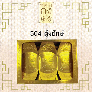 หลานกง: ทองแท่ง กิมตุ้ง ทองก้อน สำหรับไหว้เจ้า ไหว้บรรพบุรุษ มีหลายแบบให้เลือก (1กล่อง/ห่อ)