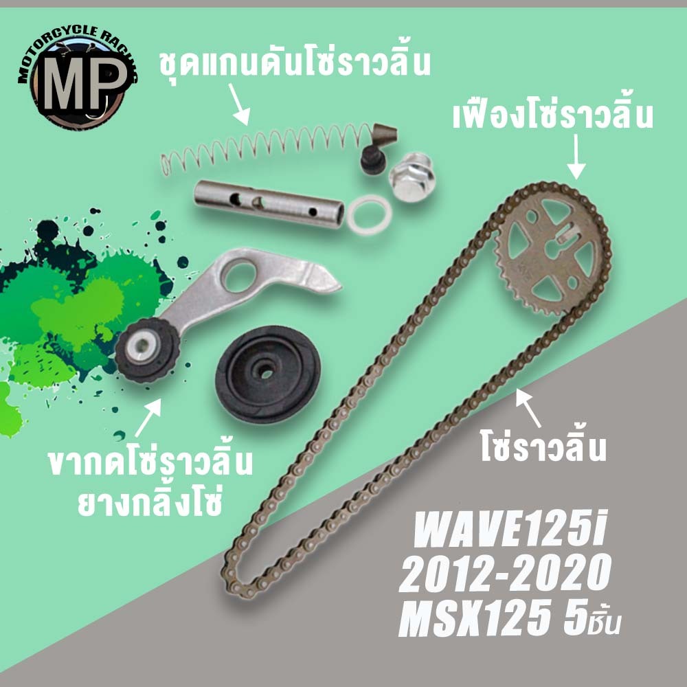 เฟืองโซ่ราวลิ้น WAVE125I ปี2011-2020 MSX125 ชุด5ชิ้น